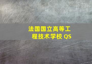 法国国立高等工程技术学校 QS